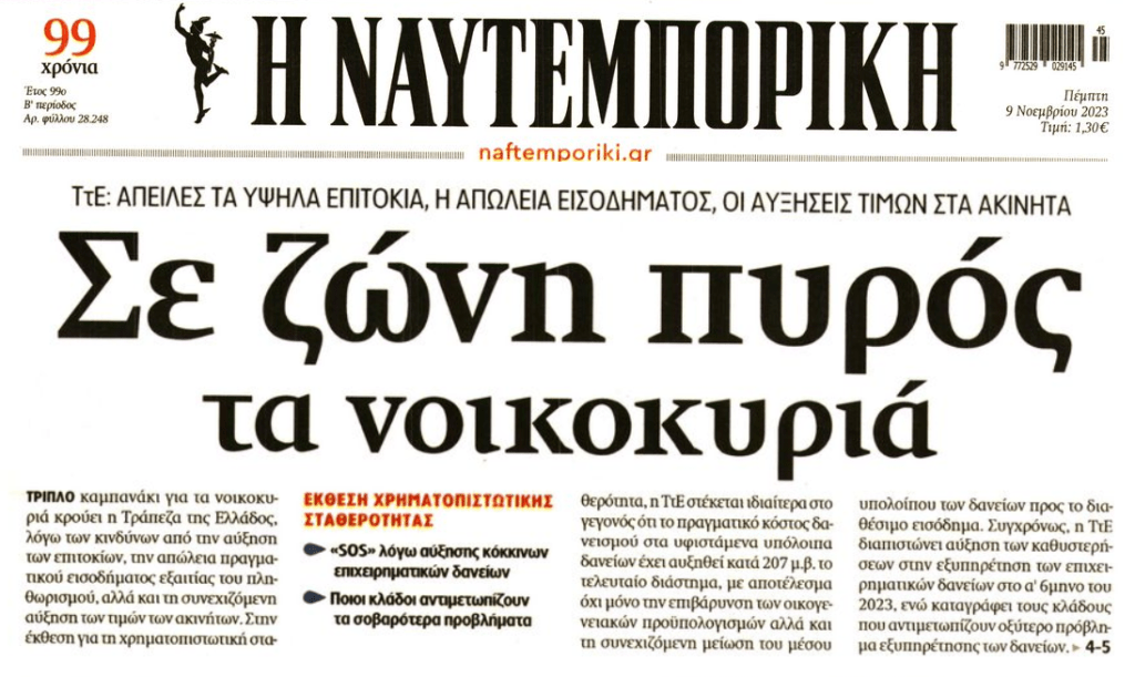 Τριπλό καμπανάκι ΤτΕ: Τα δύσκολα είναι εδώ και έρχονται χειρότερα!