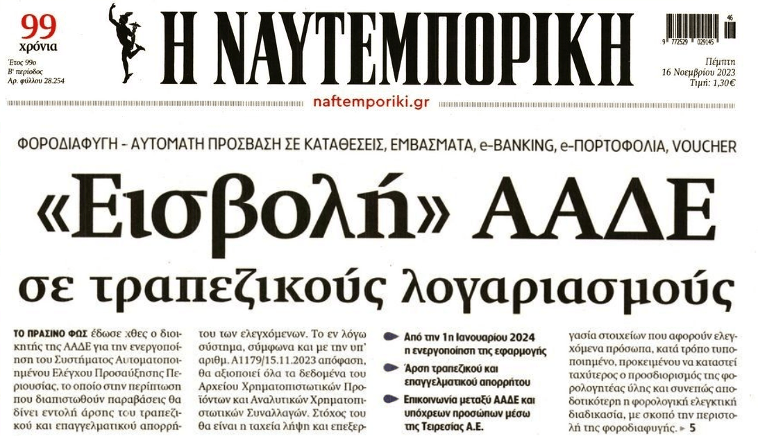 Ντου από παντού της ΑΑΔΕ!