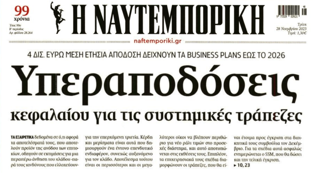 Τοκογλυφικά επιτόκια και καταχρηστικές χρεώσεις συναλλαγών εκτόξευσαν τα κέρδη των τραπεζών! 1 ναφτεμπορικη 1