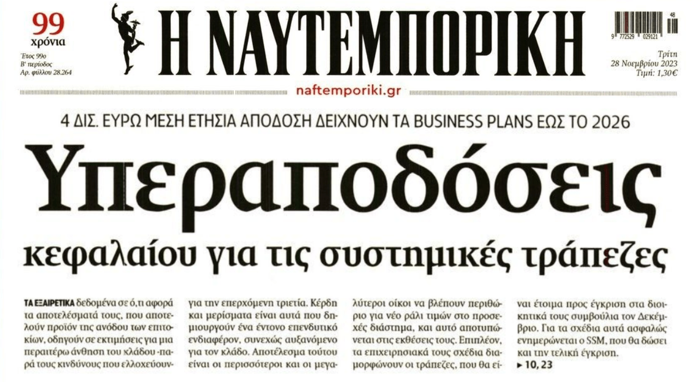 Τοκογλυφικά επιτόκια και καταχρηστικές χρεώσεις συναλλαγών εκτόξευσαν τα κέρδη των τραπεζών!