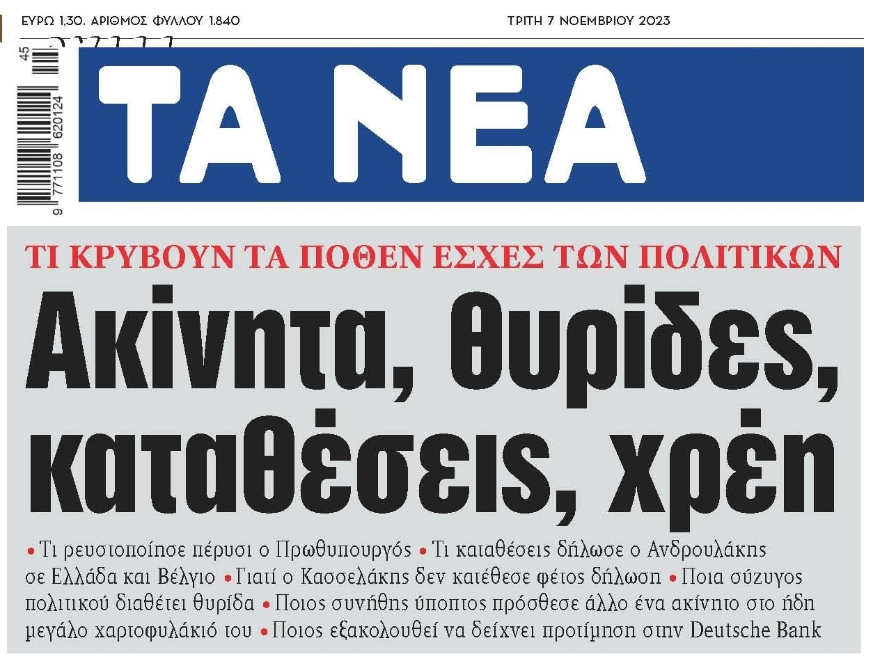 Πόθεν Έσχες πολιτικών: Ακίνητα, θυρίδες, καταθέσεις και..χρέη!