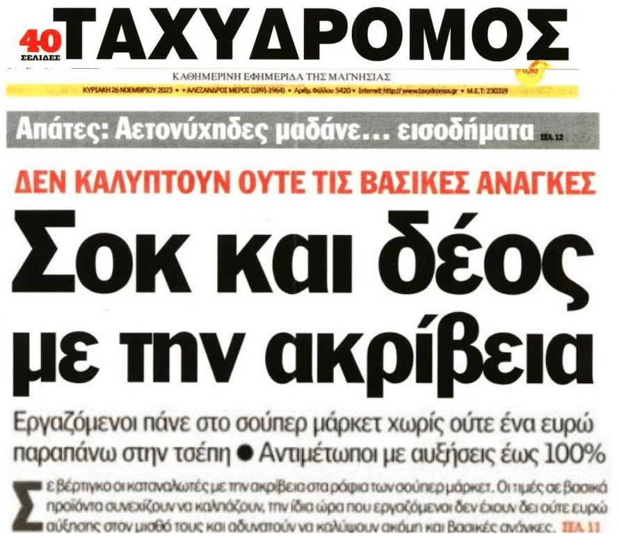 2 σε 1: Η ακρίβεια που πνίγει τα νοικοκυριά και η έξαρση στις απάτες! 1 ταχυδρομος