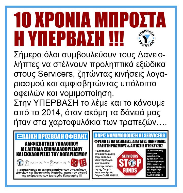 10 χρόνια μπροστά η Υπέρβαση!