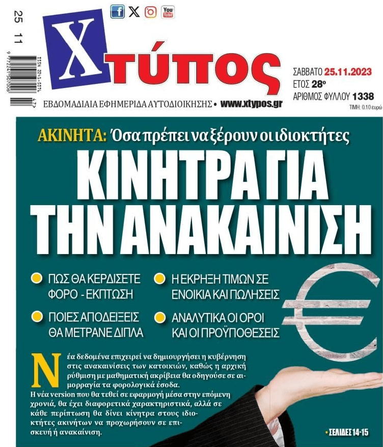 Με αλλαγές τα κίνητρα για ανακαίνιση