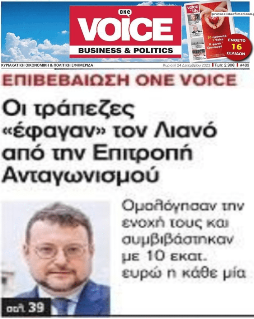 Επιτροπή Ανταγωνισμού: Οι τράπεζες “έφαγαν” τον Λιανό!