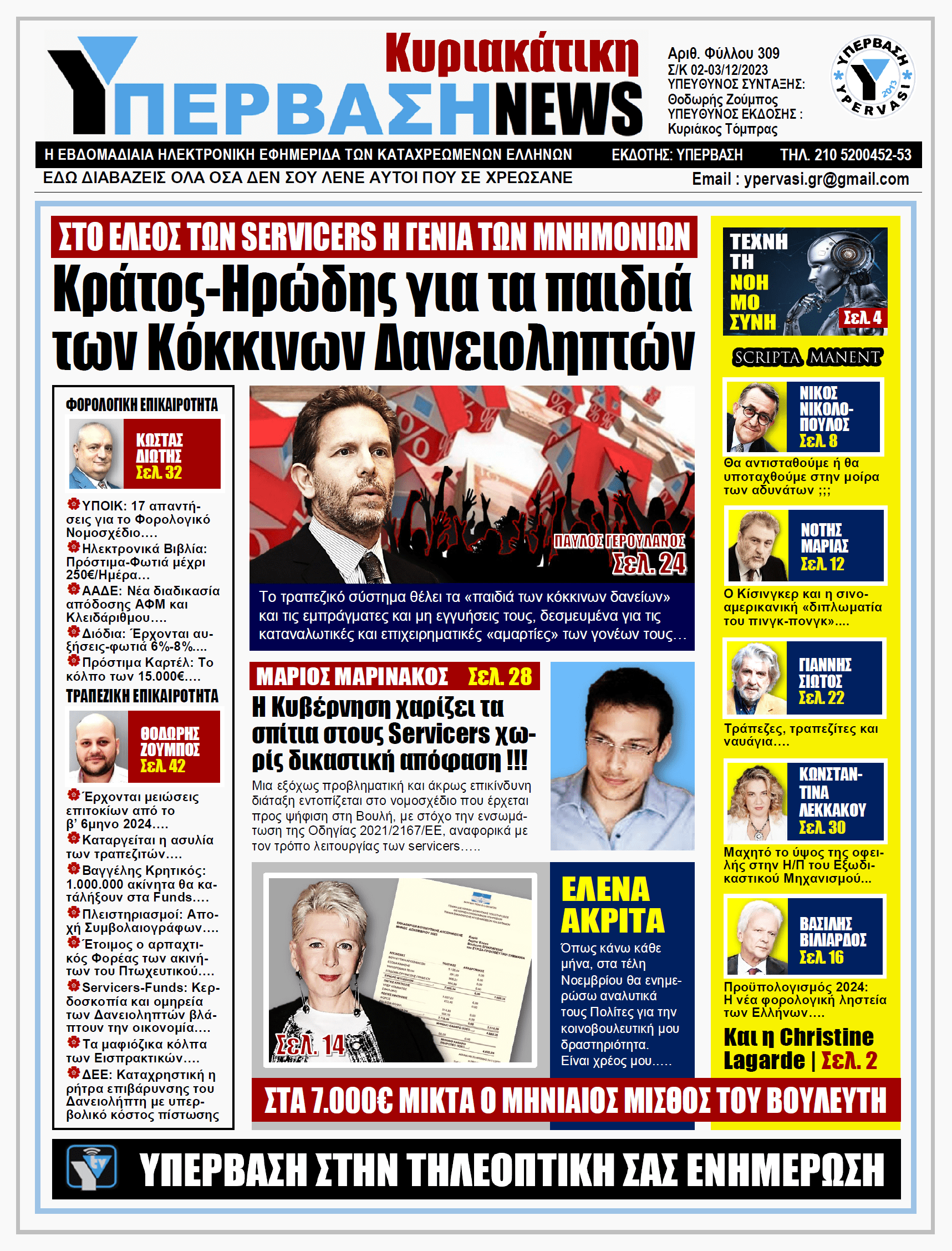ΥΠΕΡΒΑΣΗ NEWS 03-12-2023: Κράτος-Ηρώδης για τα παιδιά των Κόκκινων Δανειοληπτών