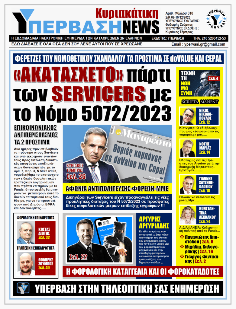 ΥΠΕΡΒΑΣΗ NEWS 10-12-2023: «Ακατάσχετο» πάρτι των Servicers με το Νόμο 5072/2023