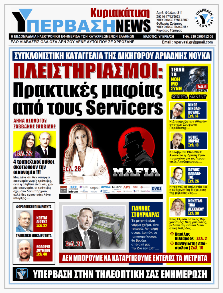 ΥΠΕΡΒΑΣΗ NEWS 17-12-2023 | Πλειστηριασμοί: Πρακτικές μαφίας από τους servicers