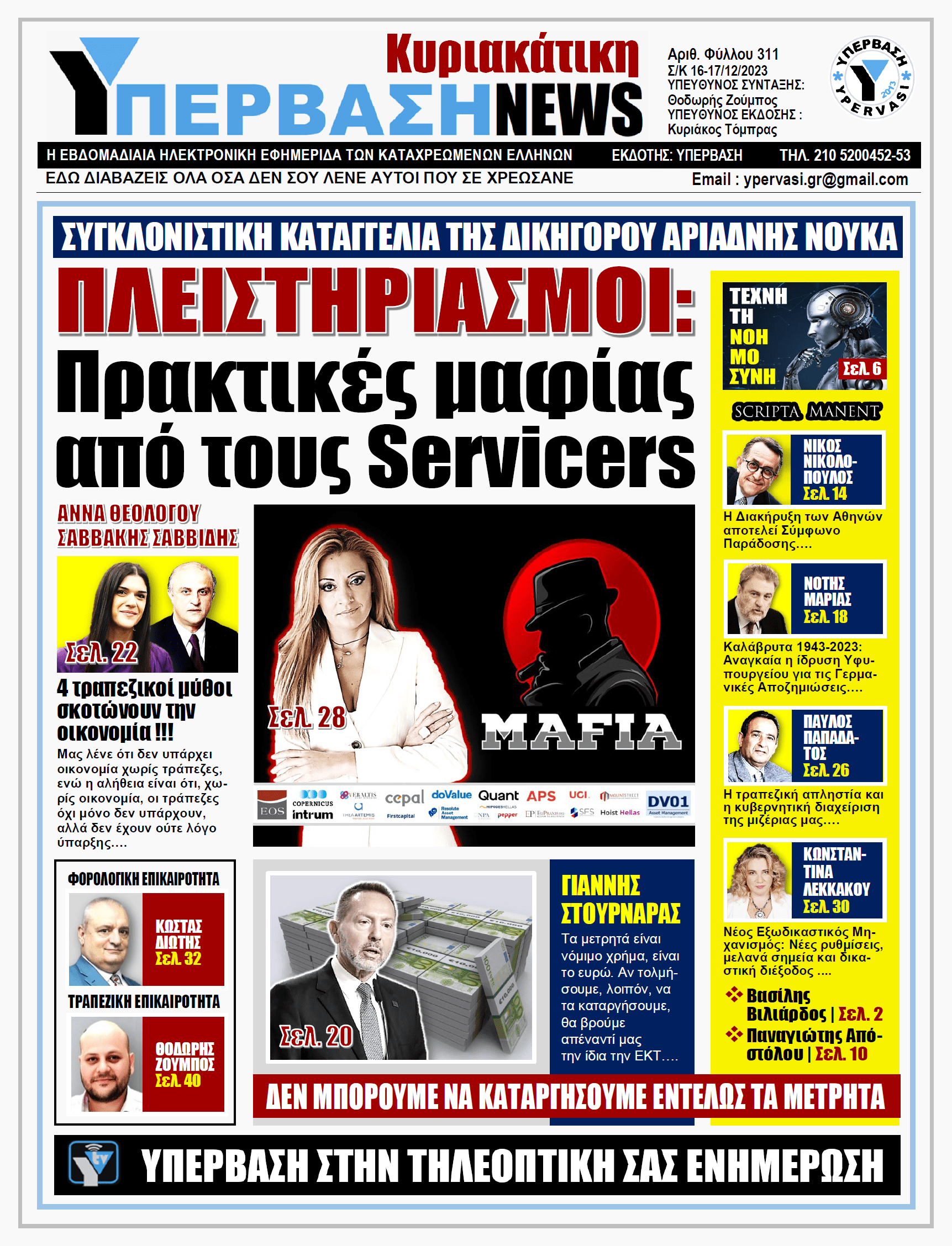 ΥΠΕΡΒΑΣΗ NEWS 17-12-2023 | Πλειστηριασμοί: Πρακτικές μαφίας από τους servicers