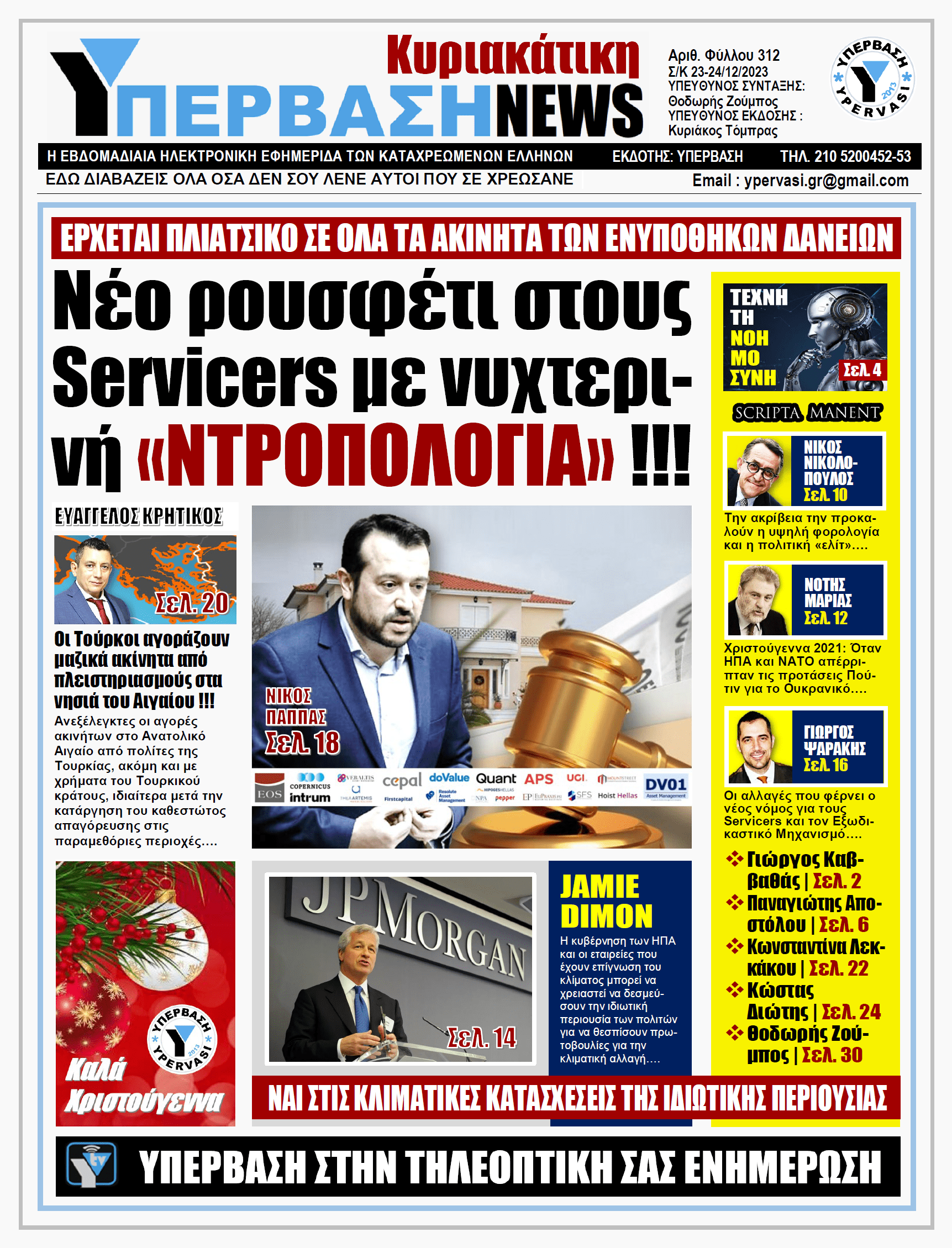 ΥΠΕΡΒΑΣΗ NEWS 24-12-2023: Νέο ρουσφέτι στους Servicers με νυχτερινή «Ντροπολογία»!