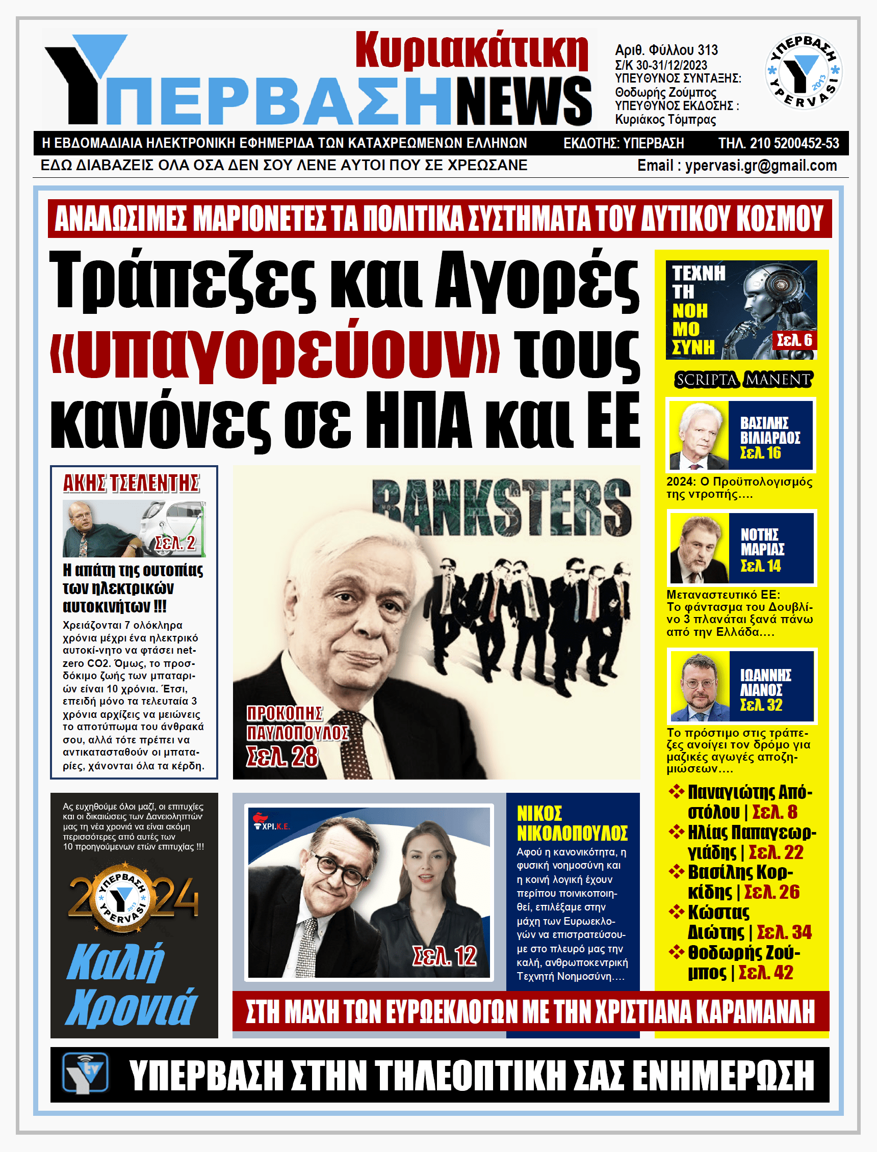 ΥΠΕΡΒΑΣΗ NEWS 31-12-2023: Τράπεζες και Αγορές «υπαγορεύουν» τους κανόνες σε ΗΠΑ και ΕΕ