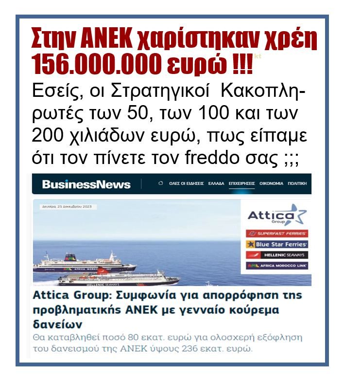 Attica Group: Παίρνει την ΑΝΕΚ με...γενναίο κούρεμα δανείων !!