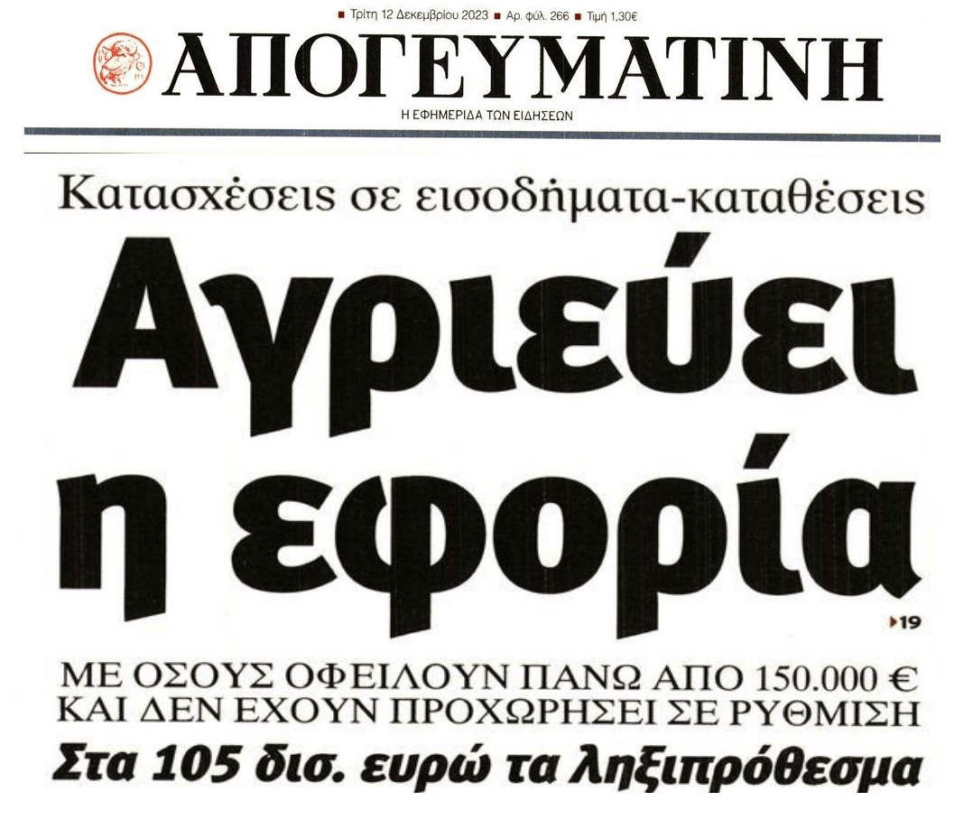 Η Εφορία θα κυνηγήσει επιτέλους τους μεγαλοοφειλέτες;;