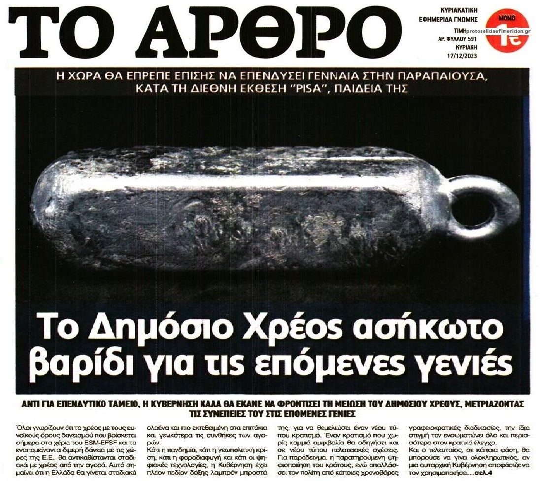 Δημόσιο και ιδιωτικό χρέος θηλιά για τις επόμενες γενιές!