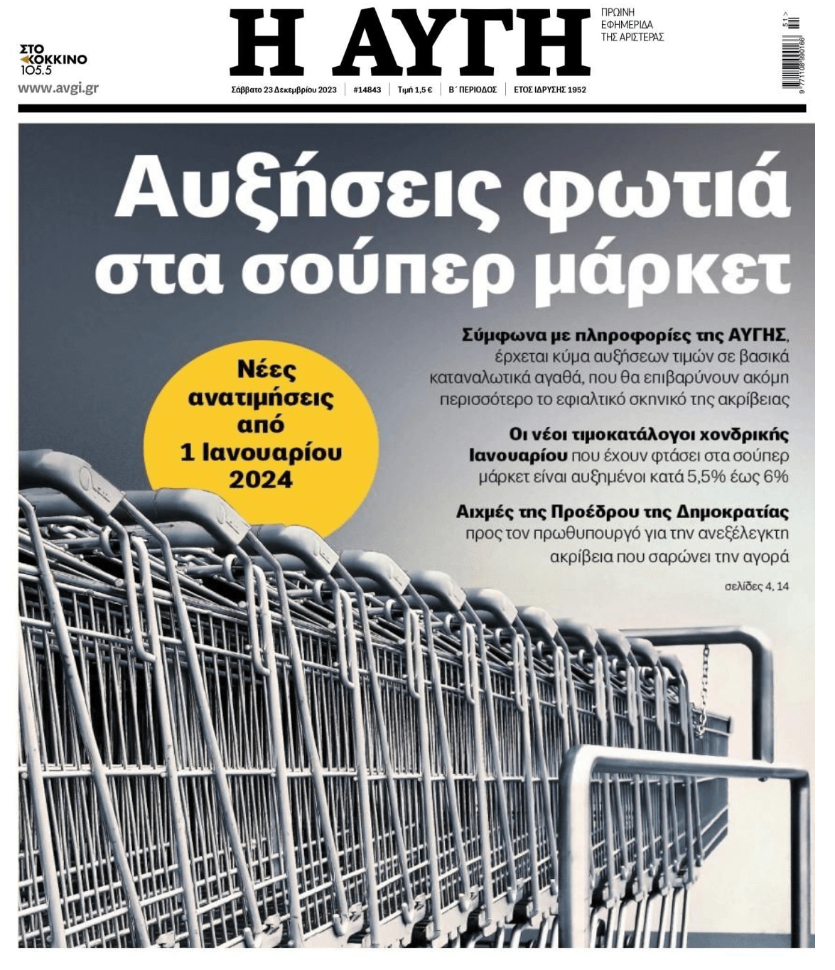 Η ληστεία θα συνεχιστεί και το 2024...