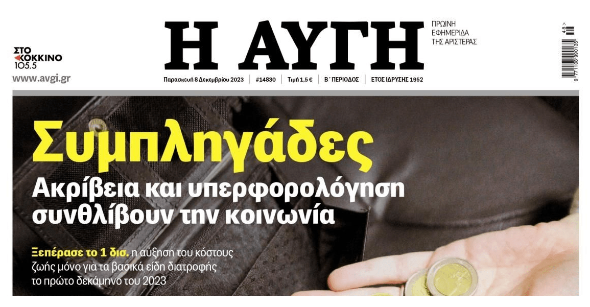 Ακρίβεια και υπερφορολόγηση τσακίζουν τα ελληνικά νοικοκυριά!