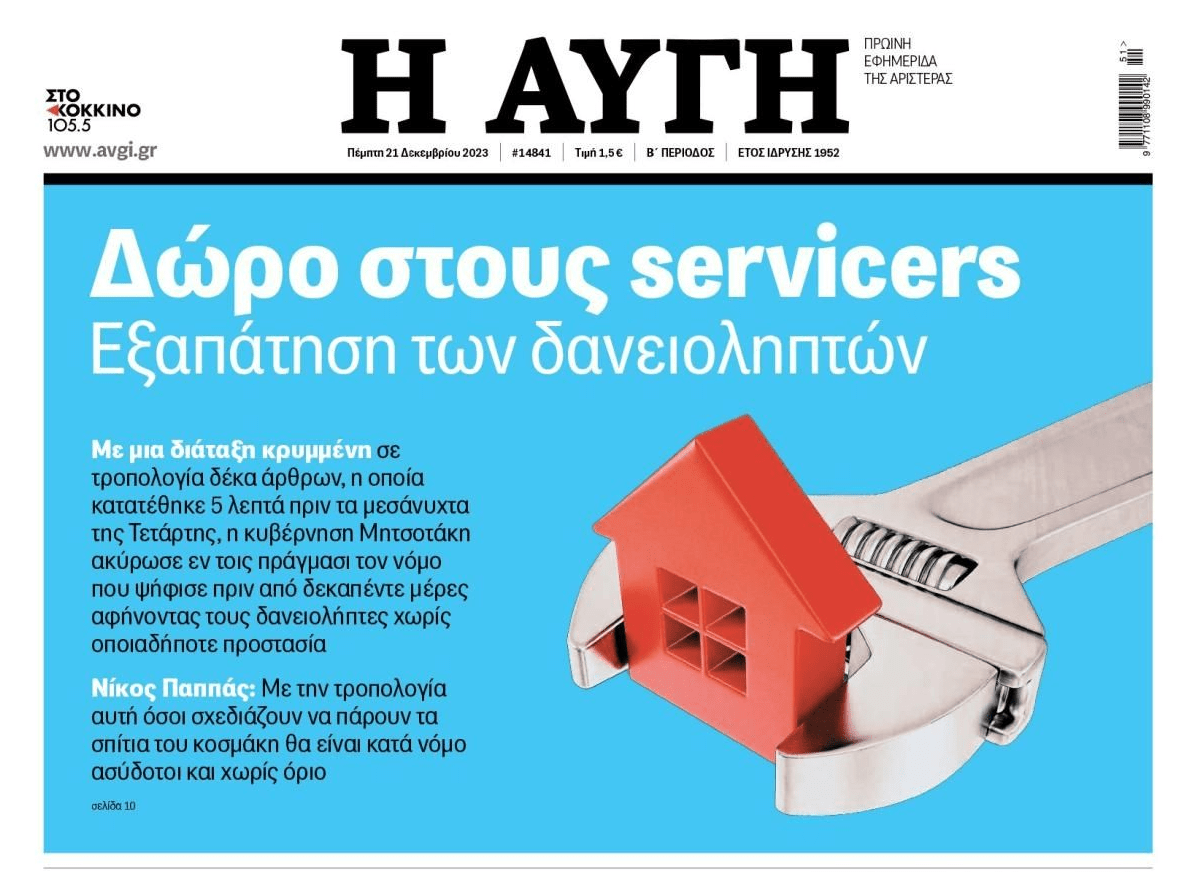Νέο κυβερνητικό δώρο στα κοράκια των funds-servicers!!