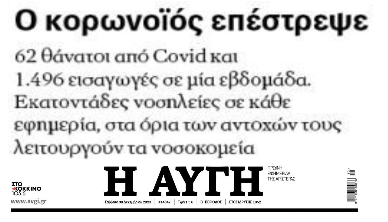Σαρώνει πάλι ο Covid