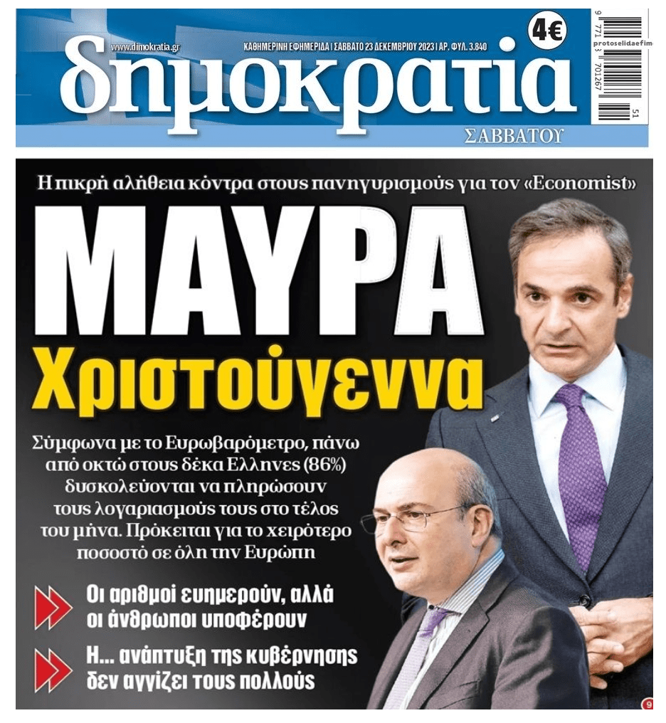 Μαύρα Χριστούγεννα για την πλειοψηφία των Ελλήνων!