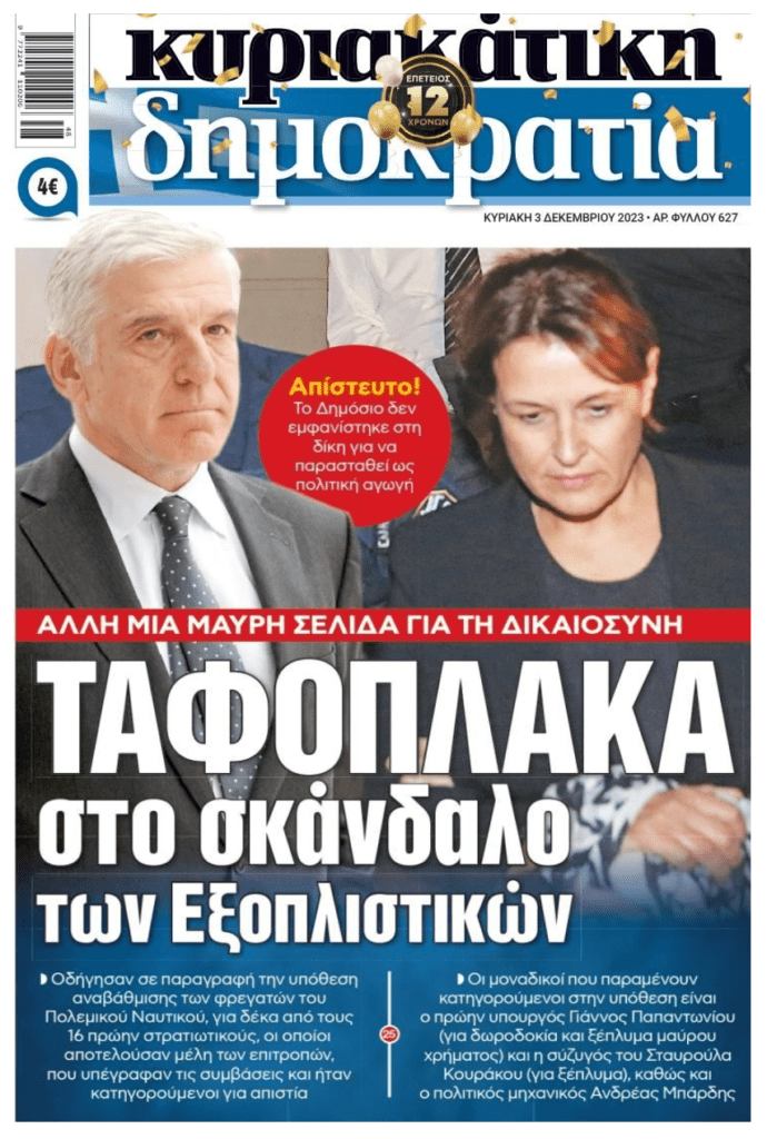 Μπόχα με ασυλίες και παραγραφές στην ελληνική Μπανανία!