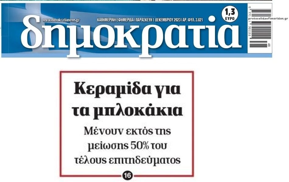 Κεραμίδα για τα μπλοκάκια…