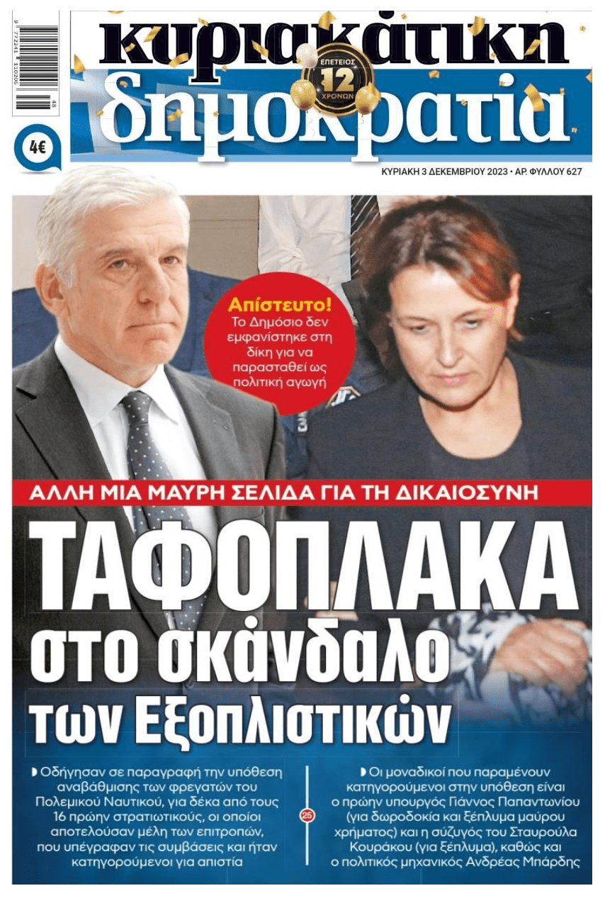 Μπόχα με ασυλίες και παραγραφές στην ελληνική Μπανανία!