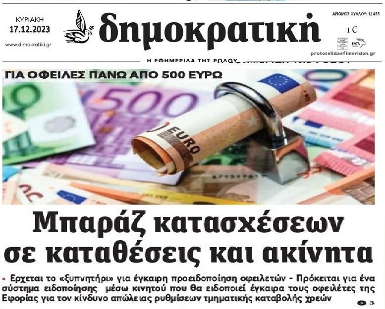 Έρχεται τσουνάμι κατασχέσεων και πλειστηριασμών!
