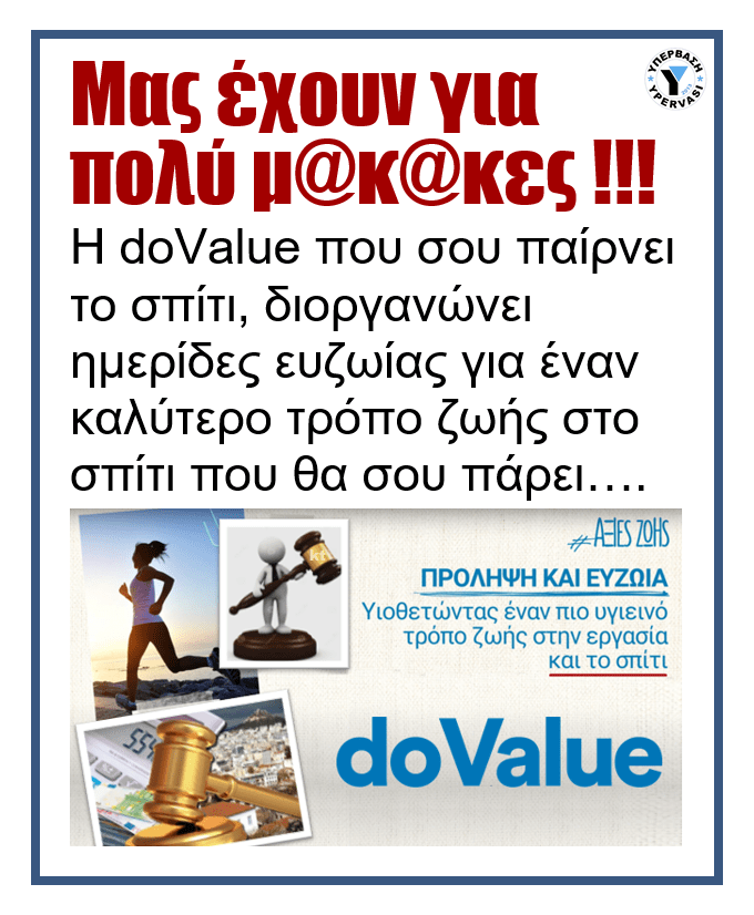 Για κλάματα: Η doValue διοργανώνει ημερίδες ευζωίας για καλύτερο τρόπο ζωής στο σπίτι...που θα σου πάρει!