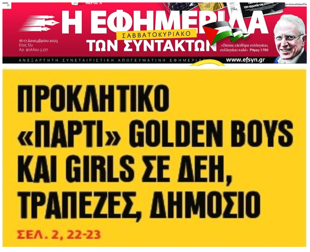 Λεφτά υπάρχουν για κεφάλαιο, τραπεζίτες, golden boys και…πολιτικούς