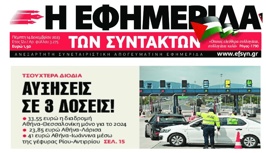 Ληστεία σε…δόσεις με τα διόδια!