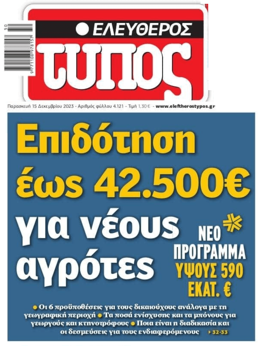 Επιδοτήσεις για νέους αγρότες!