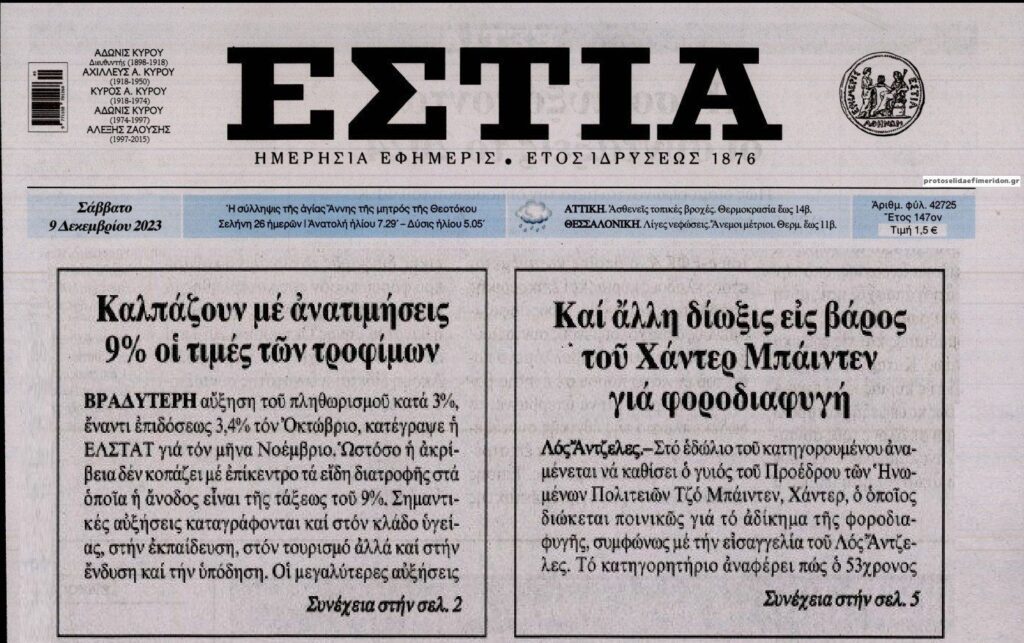 2 σε 1: Η ακρίβεια που συνεχίζεται ακάθεκτη και νέα δίωξη στο γιο του Μπάιντεν