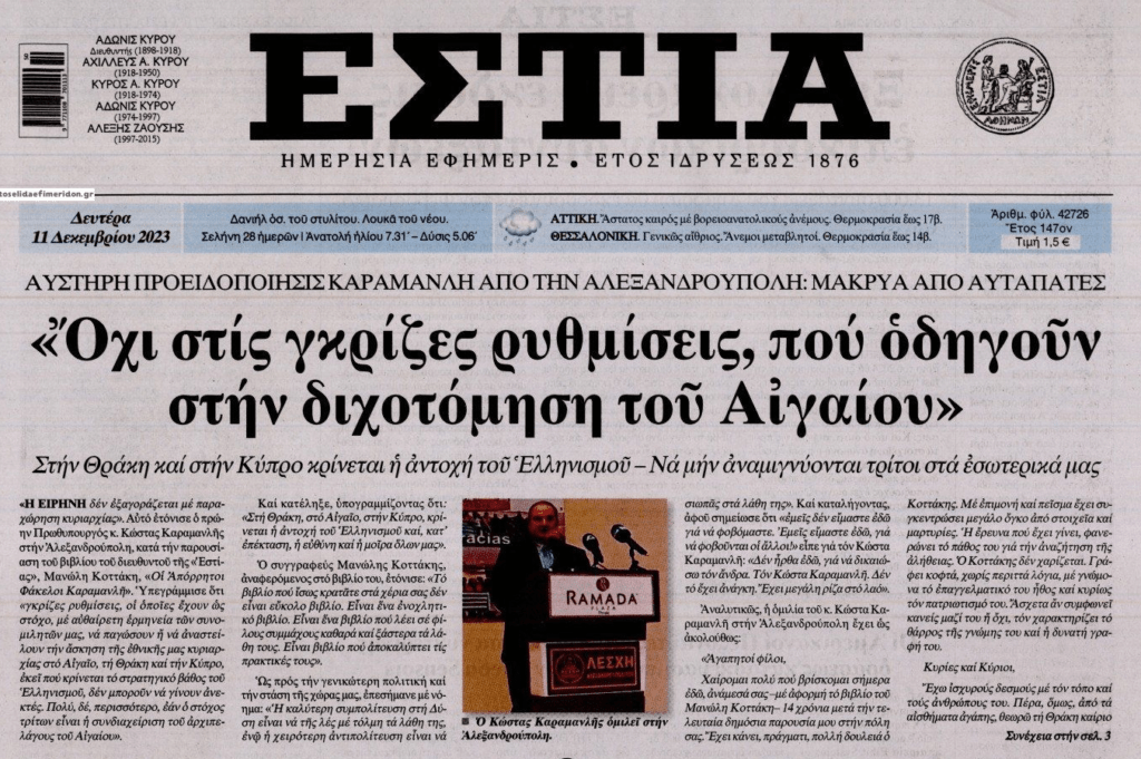Προειδοποιήσεις Καραμανλή για τα Εθνικά!