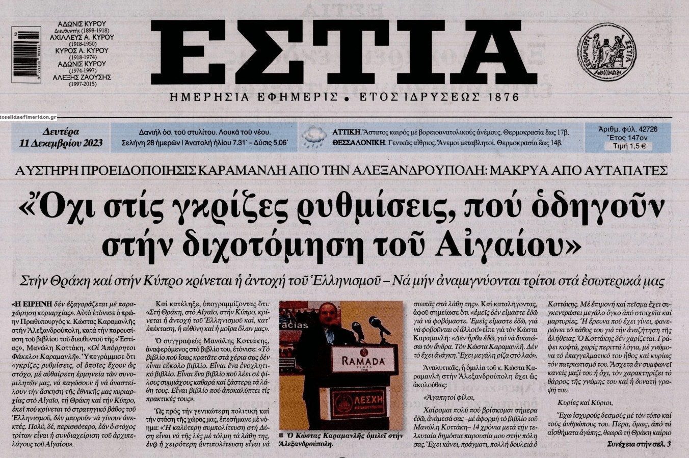 Προειδοποιήσεις Καραμανλή για τα Εθνικά!
