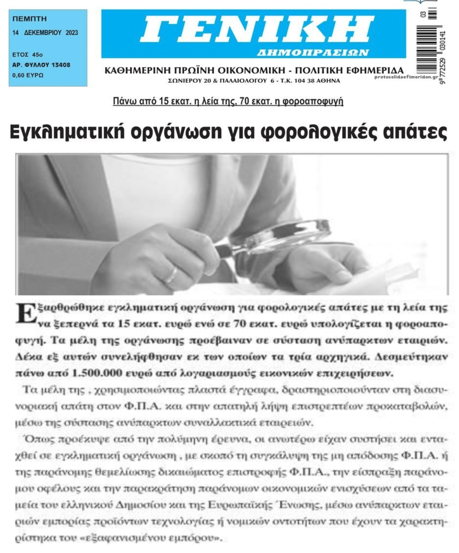 Μεγάλη απάτη με τον ΦΠΑ