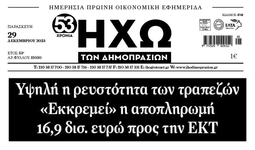 Τράπεζες: Υψηλή ρευστότητα...αλλά τελειώνει το πάρτι μέσω των δανεικών της ΕΚΤ