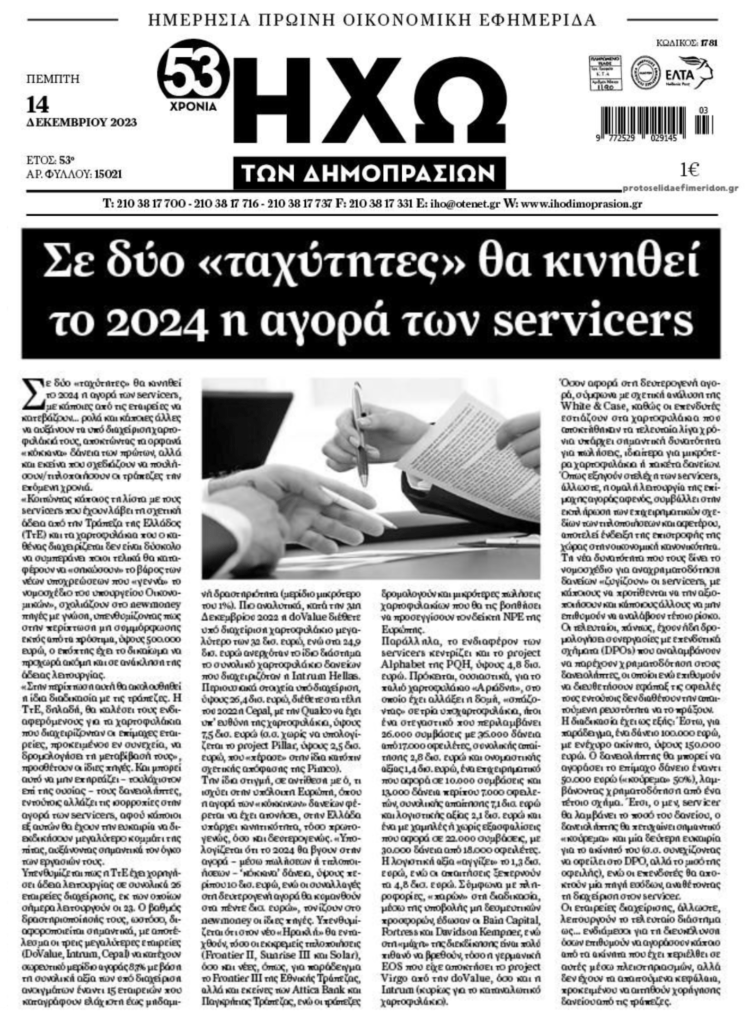 Servicers: Έρχονται αναταράξεις το 2024…