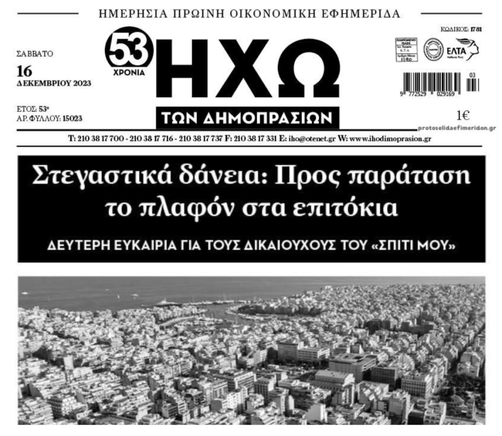 Προς παράταση το πλαφόν στα επιτόκια στους ενήμερους…