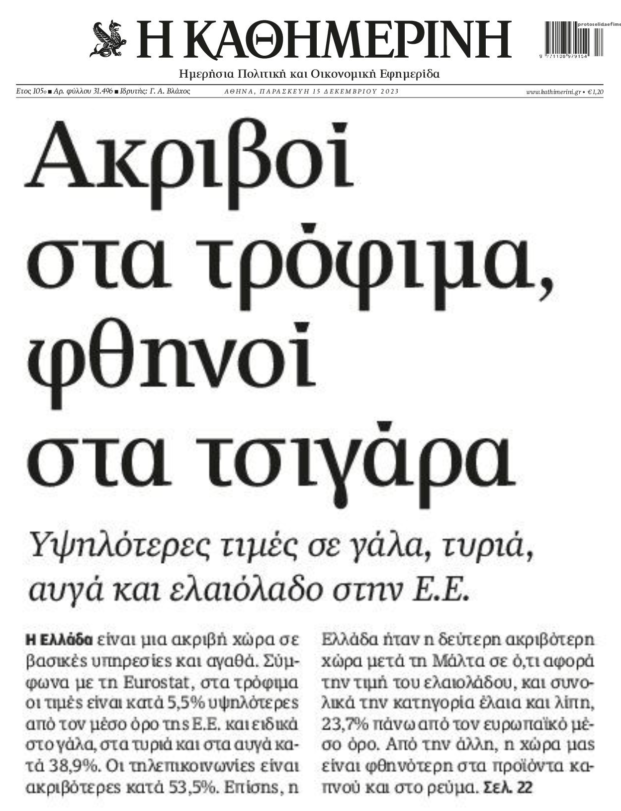 Πανάκριβη η Ελλάδα στα βασικά αγαθά και υπηρεσίες!