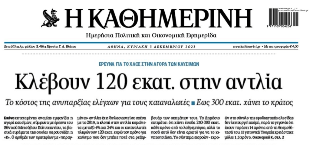 Από παντού κλέβουν τους Έλληνες!