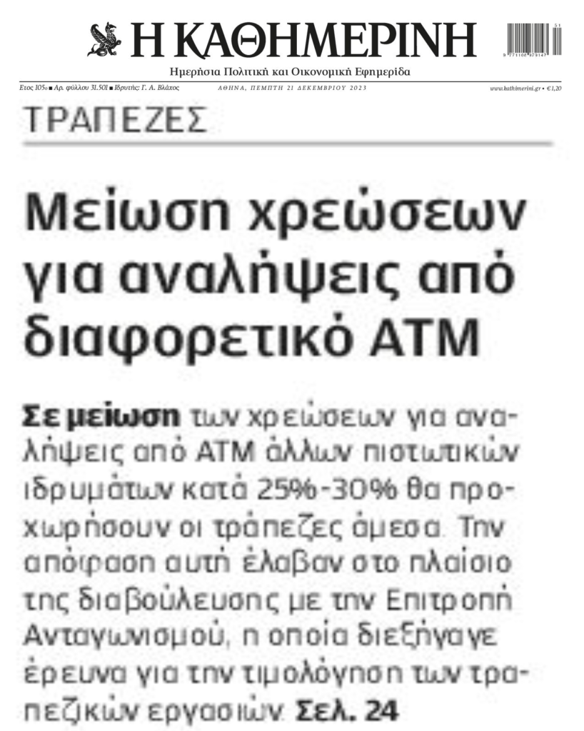 Τους τσάκωσαν και οι τράπεζες αναγκάστηκαν να μειώσουν τις χρεώσεις για…στάχτη στα μάτια!
