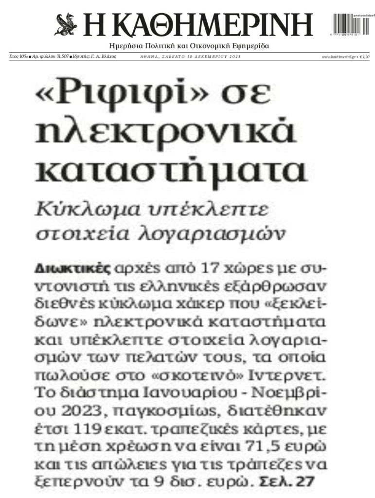 Διεθνές κύκλωμα χάκερ υπέκλεπτε στοιχεία λογαριασμών από ηλεκτρονικά καταστήματα!