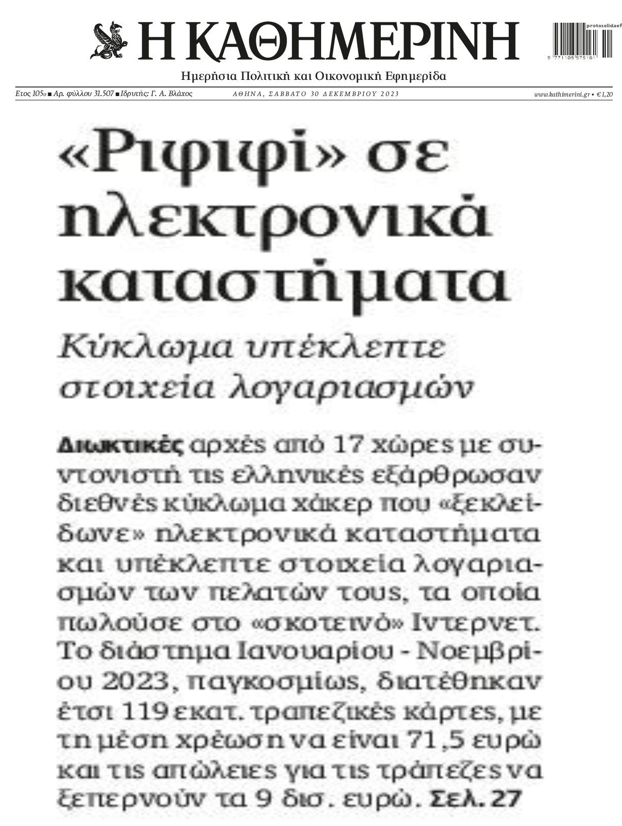 Διεθνές κύκλωμα χάκερ υπέκλεπτε στοιχεία λογαριασμών από ηλεκτρονικά καταστήματα!