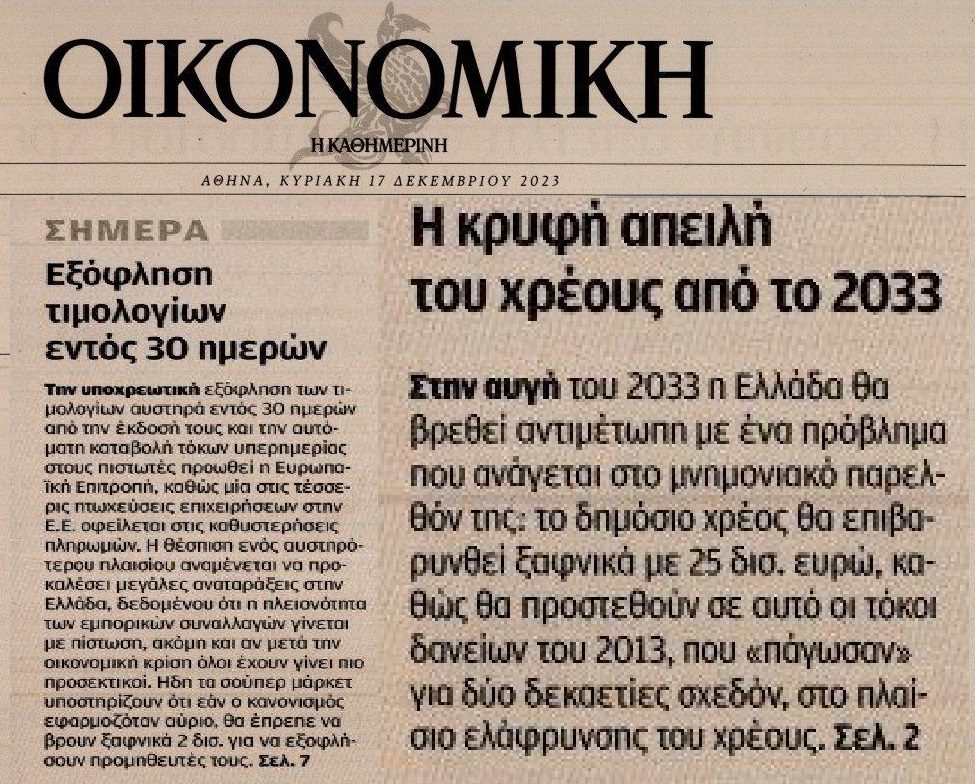 2 σε 1: Η κρυφή απειλή για το δημόσιο χρέος και εξόφληση τιμολογίων εντός 30 ημερών! 1 kathimerini oikonomiki