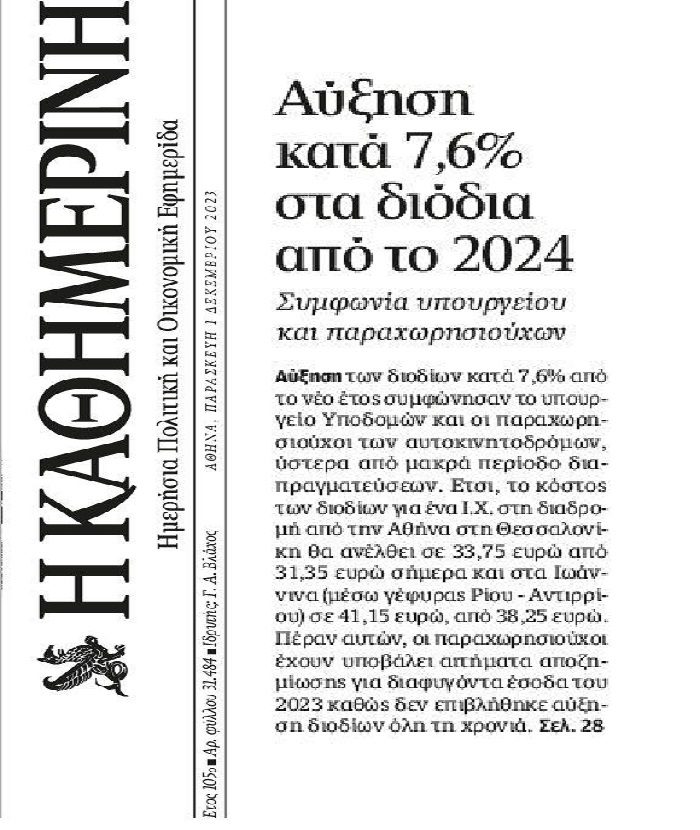 Η ληστεία συνεχίζεται: Αυξήσεις και στα ήδη πανάκριβα διόδια!