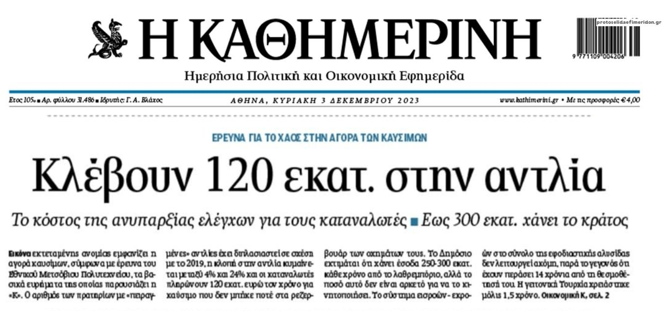 Από παντού κλέβουν τους Έλληνες!