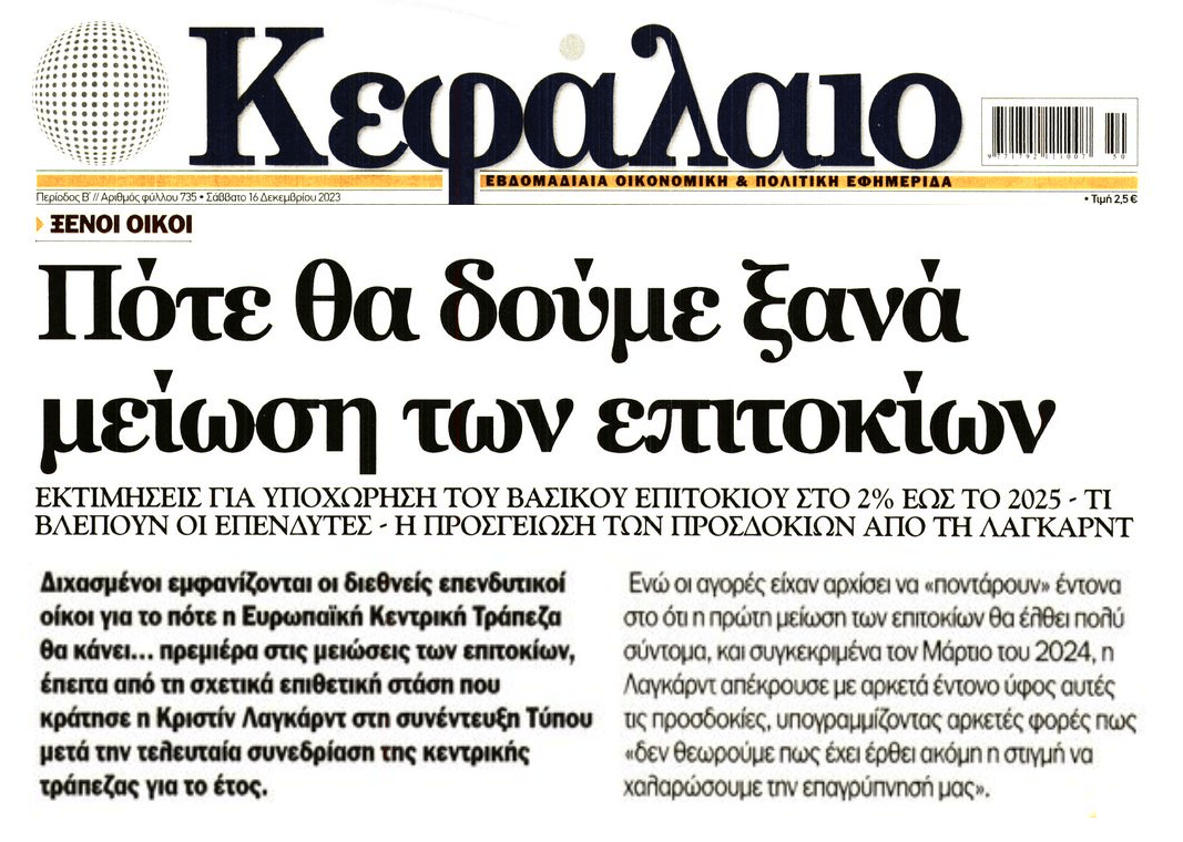 ΕΚΤ: Από τον Μάρτιο 2024 ξεκινά η μείωση επιτοκίων...