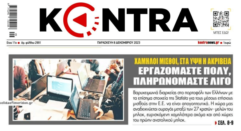 Ακρίβεια και υπερφορολόγηση τσακίζουν τα ελληνικά νοικοκυριά! 1 kontra 1