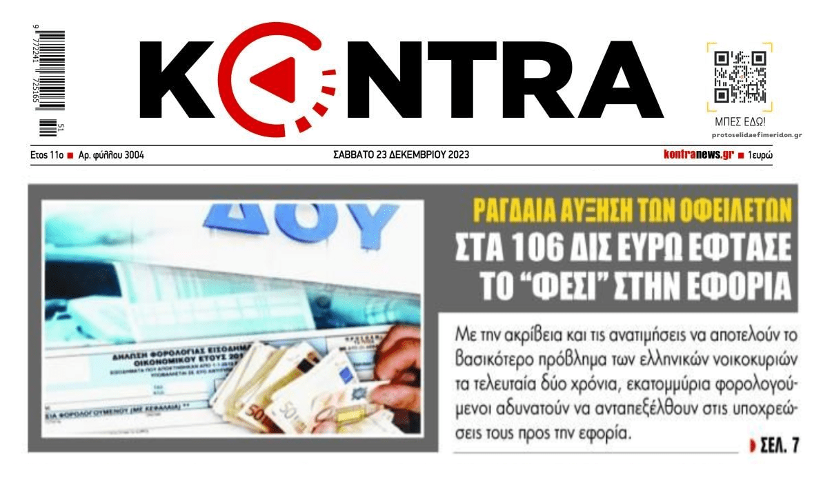 Στα 106 δις τα χρέη στην Εφορία μετά από...