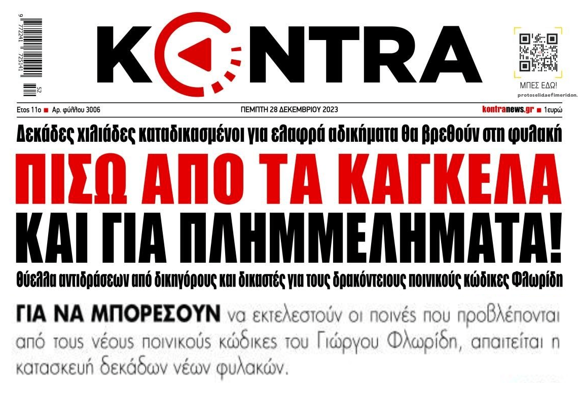 Θα γίνει χαμός: Στη φυλακή θα οδηγηθούν χιλιάδες Έλληνες για πλημμελήματα!